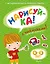 НАРИСУЙ-КА (4-5 лет) (с наклейками) — 2415344 — 1