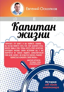 Капитан жизни. История self-made миллионера