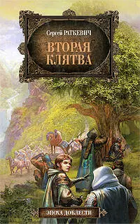 Вторая клятва: фантастический роман, рассказы — 2195394 — 1