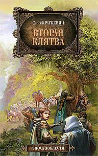 Книга Вторая клятва: фантастический роман, рассказы (Сергей Раткевич) — 1