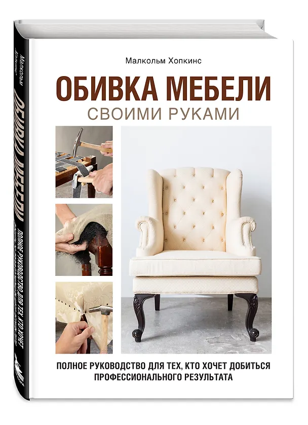 Книга Обивка мебели своими руками. Полное руководство для тех, кто хочет добиться профессионального результата (Малкольм Хопкинс) — 6