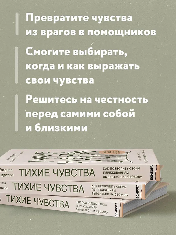 Книга Тихие чувства. Как позволить своим переживаниям вырваться на свободу (Евгения Андреева) — 7