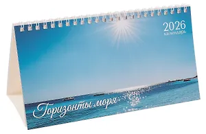 Календарь 2026г 210*120 "Горизонты моря" настольный, домик