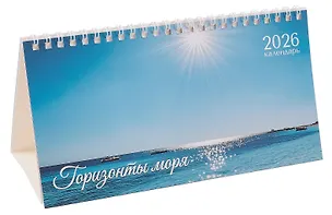 Календарь 2026г 210*120 "Горизонты моря" настольный, домик 3095487