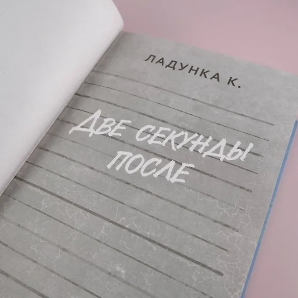 Книга Две секунды после (Ксения Ладунка) — 6