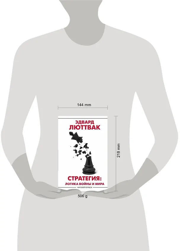 Книга Стратегия: Логика войны и мира (Эдвард Николае Люттвак) — 6