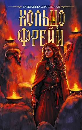 Книга Кольцо Фрейи (Елизавета Дворецкая)