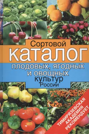 Сортовой каталог плодовых, ягодных и овощных культур России — 1813397 — 1