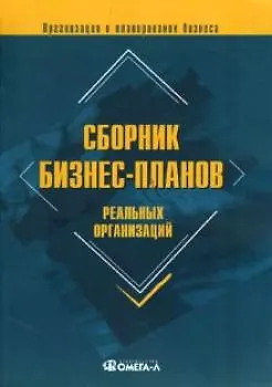 Книга Сборник бизнес-планов реальных организаций. 4-е изд. (Юрий Лапыгин)