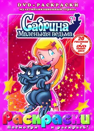 Лучшие мультфильмы мира Сабрина -  маленькая ведьма (раскраски + DVD) (DKV-008-09) (Посмотри и раскрась) (папка) (Классик Компани) — 2200616 — 1