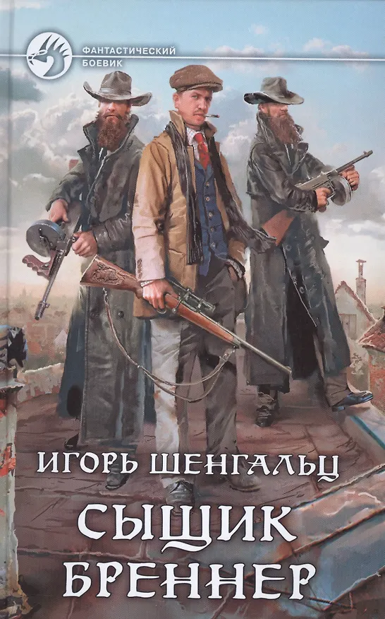 Книга Сыщик Бреннер (Игорь Шенгальц) — 1