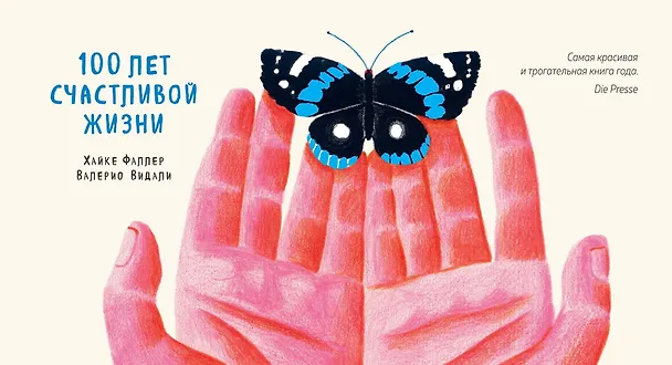 Книга 100 лет счастливой жизни (Хайке Фаллер, Валерио Видали) — 1