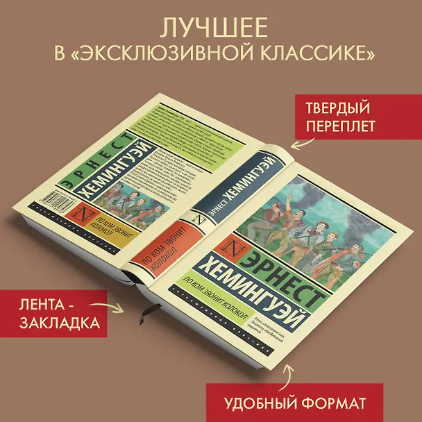 Книга По ком звонит колокол (Эрнест Миллер Хемингуэй) — 5