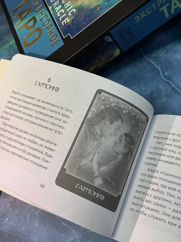 Книга Экстрасенсорное Таро. The Psychic Tarot Oracle. 65 карт + подробное руководство (Джон Холланд) — 13