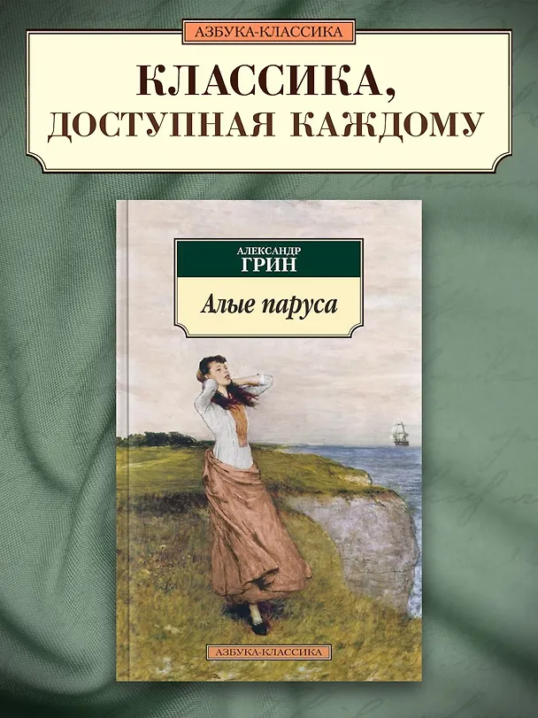 Книга Алые паруса (Александр Грин) — 3