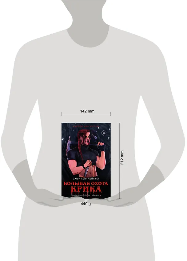 Книга Большая охота Крика (#4) (Саша Хеллмейстер) — 9