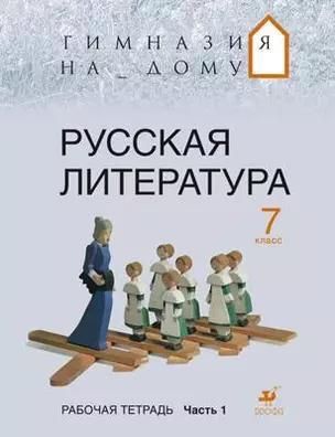 Русская литература. 7 кл. В 2 ч. Ч. 1 : рабочая тетрадь — 302732 — 1