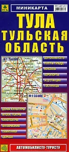 Миникарта Тула Тульская обл. (1:33 тыс/1:750 тыс) (м) (Кр272п) (раскладушка)