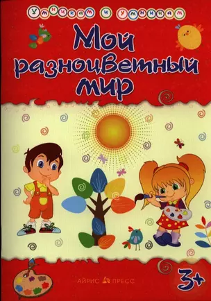 Умникам и умницам. Мой разноцветный мир — 2387117 — 1