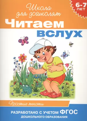 Читаем вслух. Простые тексты — 2477871 — 1