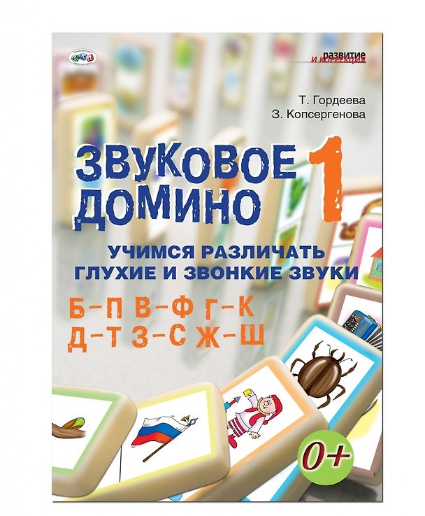 Книга Звуковое домино 1 Учимся различ. звонк. и глух. зв. Б-П В-Ф Г-К… (кароточки, поле, метод. пос.) (лис (Т. Гордеева) — 1