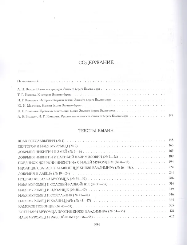 Книга Свод русского фольклора. Том 8. Былины зимнего берега Белого моря () — 2