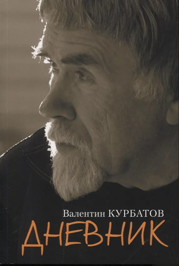 Книга Дневник (Валентин Курбатов) — 1