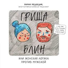 Гриша Блин. Или женская логика против мужской