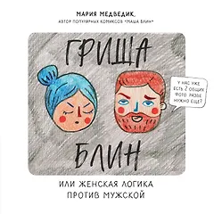 Гриша Блин. Или женская логика против мужской