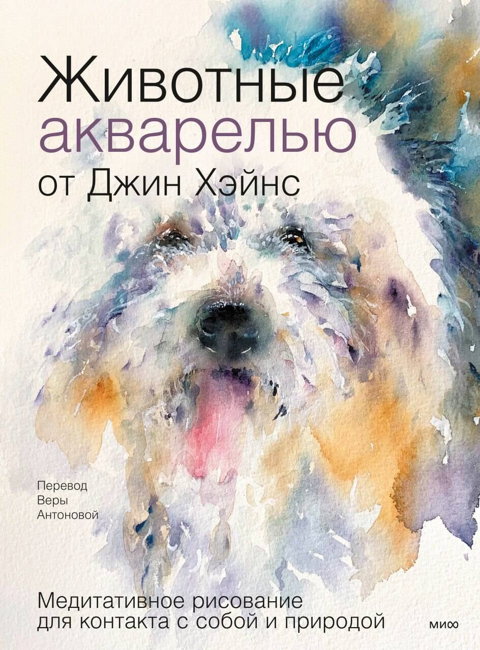 

Животные акварелью от Джин Хэйнс. Медитативное рисование для контакта с собой и природой