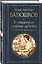 В священном сумраке дубравы. Стихотворения, переводы, проза — 3056751 — 3