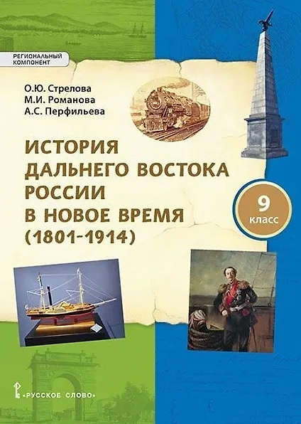 Книга История Дальнего Востока России в Новое время (1801-1914). 9 класс. Учебное пособие (Ольга Стрелова, Александра Перфильева, Марина Романова) — 1