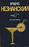 Книга Шоу для богатых (Фридрих Незнанский) — 1