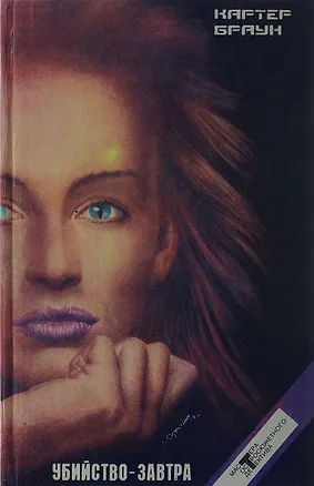 Книга Убийство - завтра (Картер Браун)