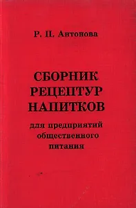 Сборник рецептур напитков для предприятий обществ.питания