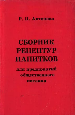 Сборник рецептур напитков для предприятий обществ.питания — 2089883 — 1