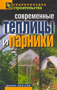 Современные теплицы и парники