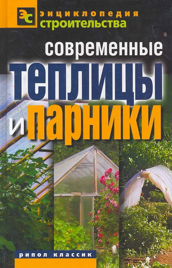 Книга Современные теплицы и парники (Валентина Назарова) — 1