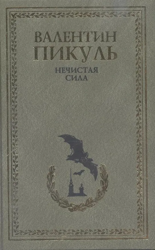 Книга Нечистая сила (Валентин Пикуль) — 2