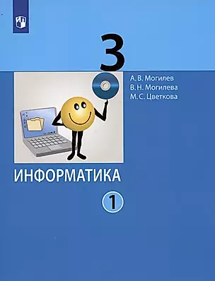 Информатика. 3 класс. В 2 частях. Часть 1. Учебник (комплект из 2 книг) — 2774326 — 1