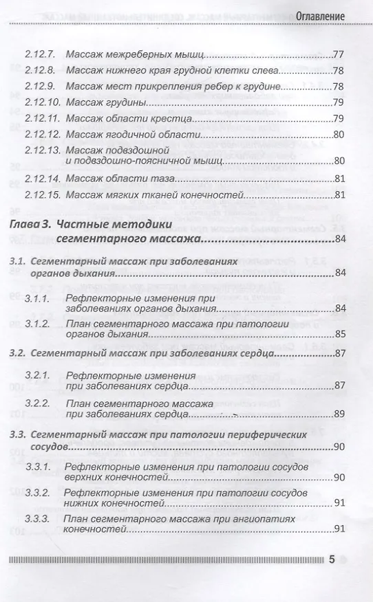 Книга Рефлекторно-сегментарный массаж. Соединительнотканный массаж. Учебное пособие (+DVD) (Л.В. Акопян) — 4