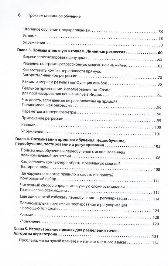 Книга Грокаем машинное обучение (Луис Серрано) — 8