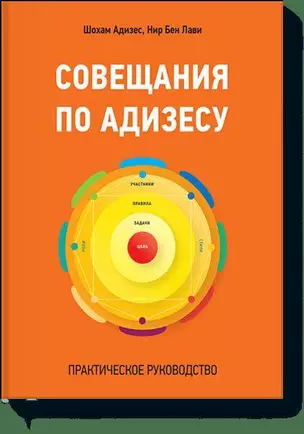 Совещания по Адизесу. Практическое руководство — 2589165 — 1