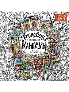 Европейские каникулы: Раскраска