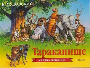 Книга Тараканище (Корней Чуковский)