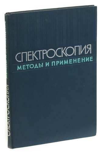 

Спектроскопия. Методы и применения