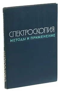 Спектроскопия. Методы и применения