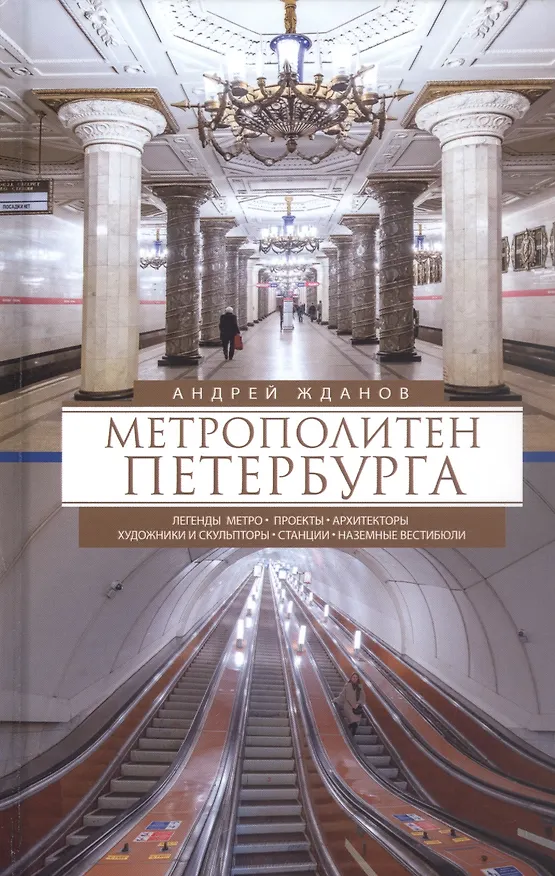 Книга Метрополитен Петербурга (Андрей Жданов) — 1