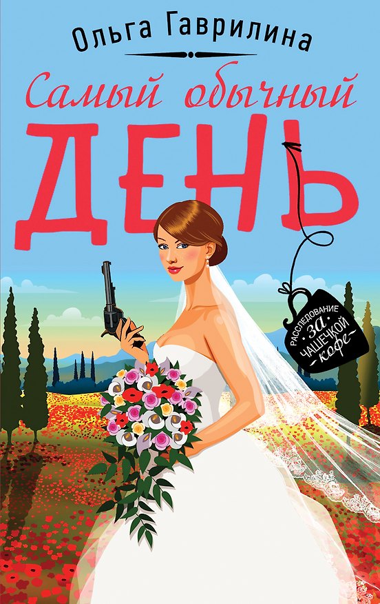 Книга Самый обычный день (Ольга Гаврилина) — 1