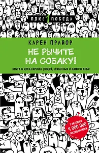 Не рычите на собаку! книга о дрессировке людей, животных и самого себя (новое оформление)